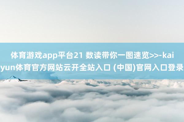 体育游戏app平台21 数读带你一图速览>>-kaiyun体育官方网站云开全站入口 (中国)官网入口登录