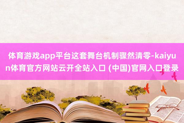 体育游戏app平台这套舞台机制骤然清零-kaiyun体育官方网站云开全站入口 (中国)官网入口登录