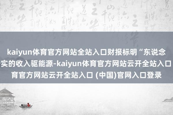 kaiyun体育官方网站全站入口财报标明“东说念主工智能正在成为着实的收入驱能源-kaiyun体育官方网站云开全站入口 (中国)官网入口登录