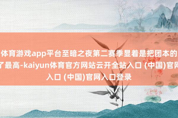 体育游戏app平台至暗之夜第二赛季显着是把团本的地位拉到了最高-kaiyun体育官方网站云开全站入口 (中国)官网入