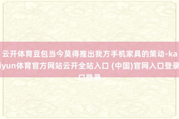云开体育豆包当今莫得推出我方手机家具的策动-kaiyun体育官方网站云开全站入口 (中国)官网入口登录