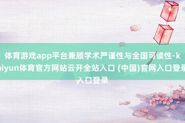 体育游戏app平台兼顾学术严谨性与全国可读性-kaiyun体育官方网站云开全站入口 (中国)官网入口登录