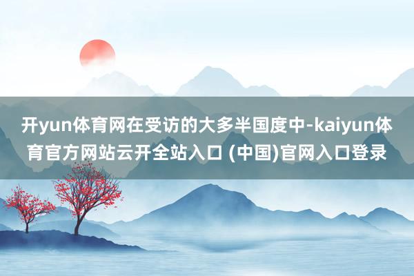 开yun体育网在受访的大多半国度中-kaiyun体育官方网站云开全站入口 (中国)官网入口登录