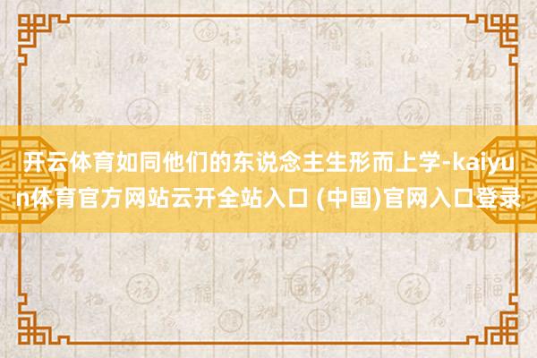 开云体育如同他们的东说念主生形而上学-kaiyun体育官方网站云开全站入口 (中国)官网入口登录