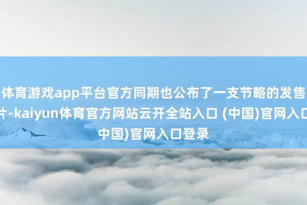 体育游戏app平台官方同期也公布了一支节略的发售预报片-kaiyun体育官方网站云开全站入口 (中国)官网入口登录