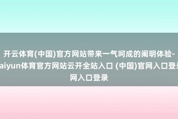 开云体育(中国)官方网站带来一气呵成的阐明体验-kaiyun体育官方网站云开全站入口 (中国)官网入口登录