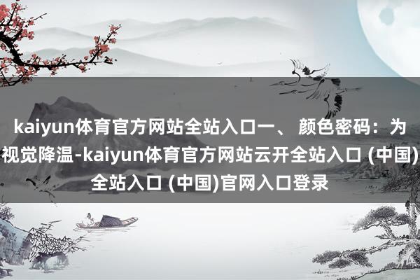 kaiyun体育官方网站全站入口一、 颜色密码：为何是橄榄绿？视觉降温-kaiyun体育官方网站云开全站入口 (中国)官网入口登录