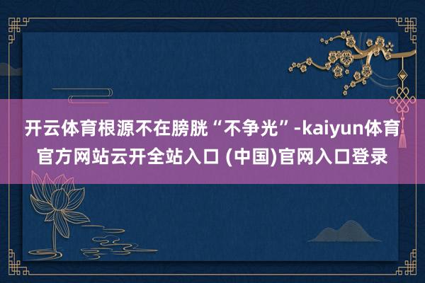 开云体育根源不在膀胱“不争光”-kaiyun体育官方网站云开全站入口 (中国)官网入口登录